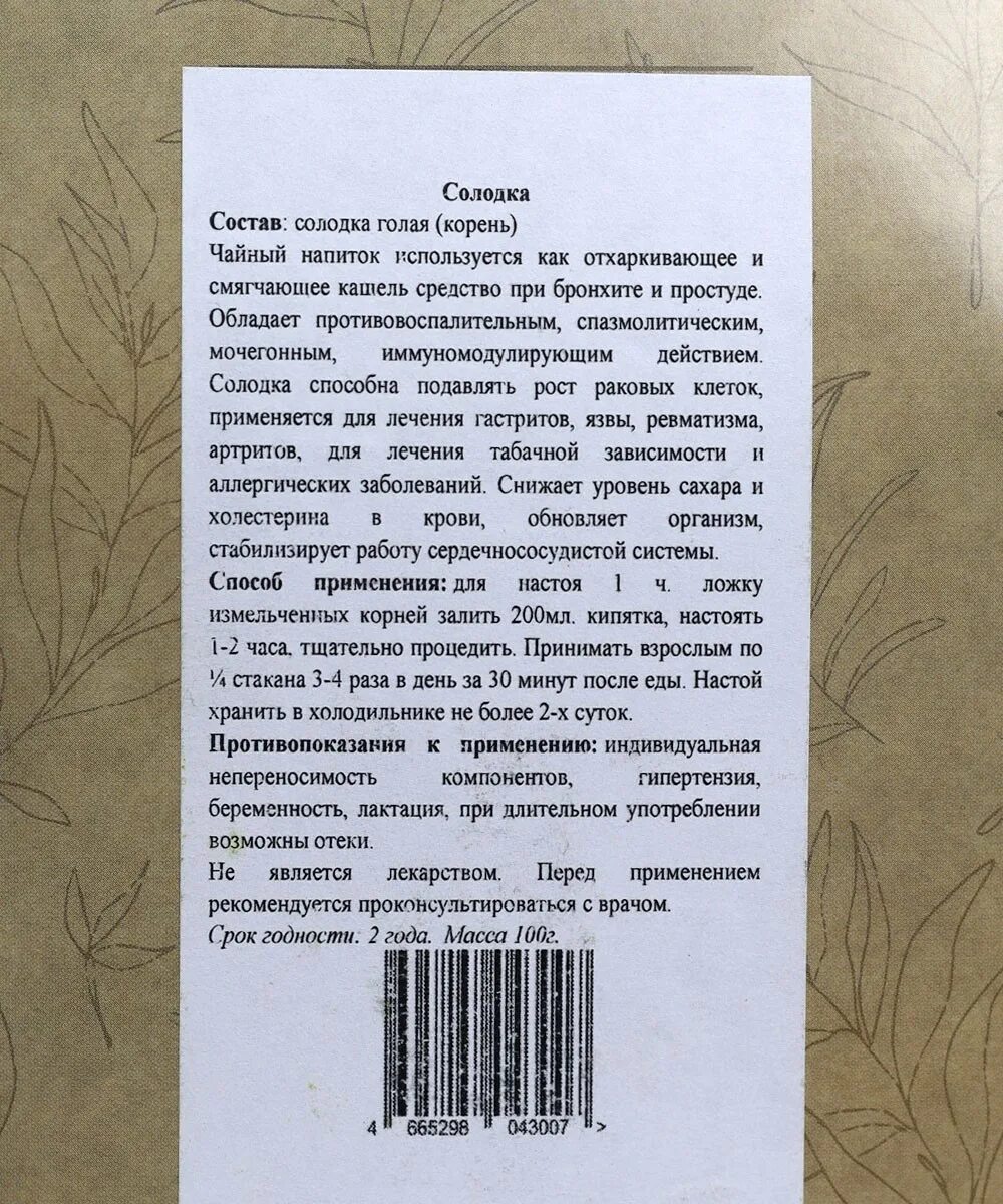 Как правильно принимать солодку. Настой солодки. Корень солодки состав. Корень солодки в фильтр пакетах. Экстракт корня солодки инструкция.