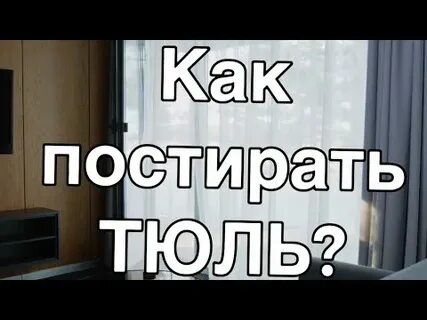 Никакого тюля