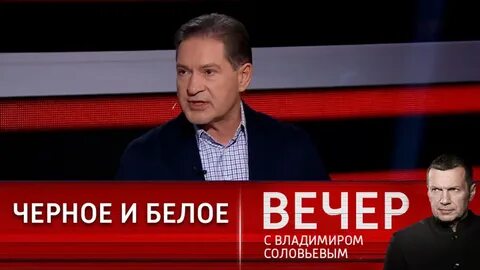 Вечер с владимиром соловьевым 15.03 2024