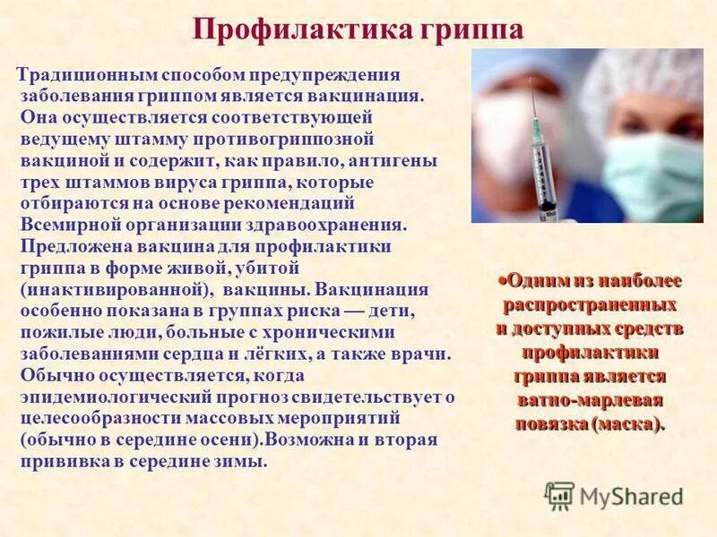 Профилактика гриппа. Грипп презентация. Способы профилактики гриппа. Методы профилактики гриппа. Методы профилактики презентация