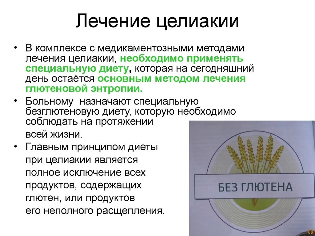 Проявление непереносимости глютена. Целиакия что это за заболевание у взрослых