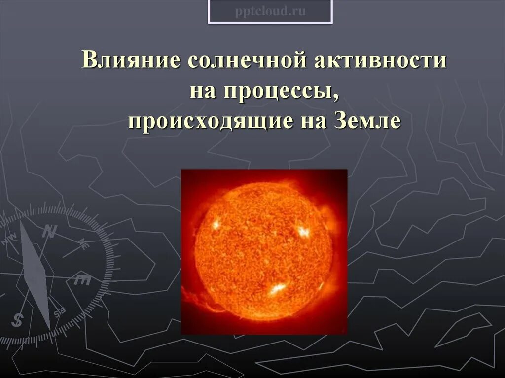 Влияние солнца на процессы земли. На что влияет солнечная активность. Влияние солнца на землю. Влияние солнечной активности на процессы происходящие на земле. Солнечная активность.
