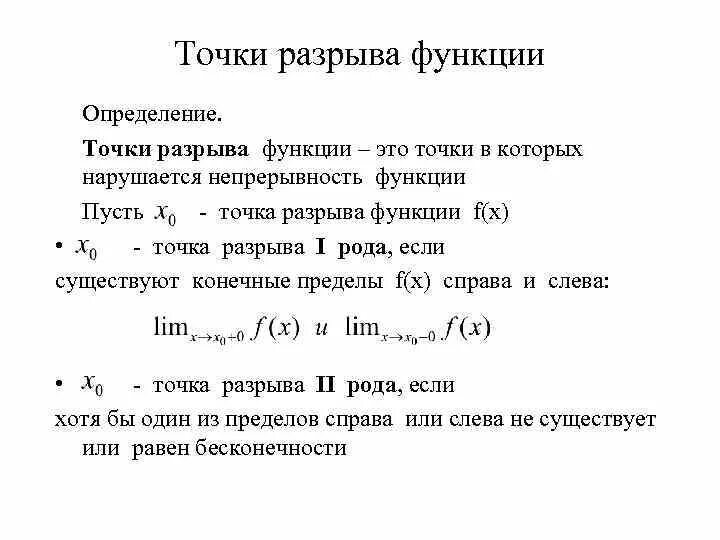 Непрерывность графика. Точки разрыва функции и их классификация. Точки разрыва классификация точек разрыва. 45. Классификация точек разрыва. Точки разрыва функции, их классификация и нахождение..