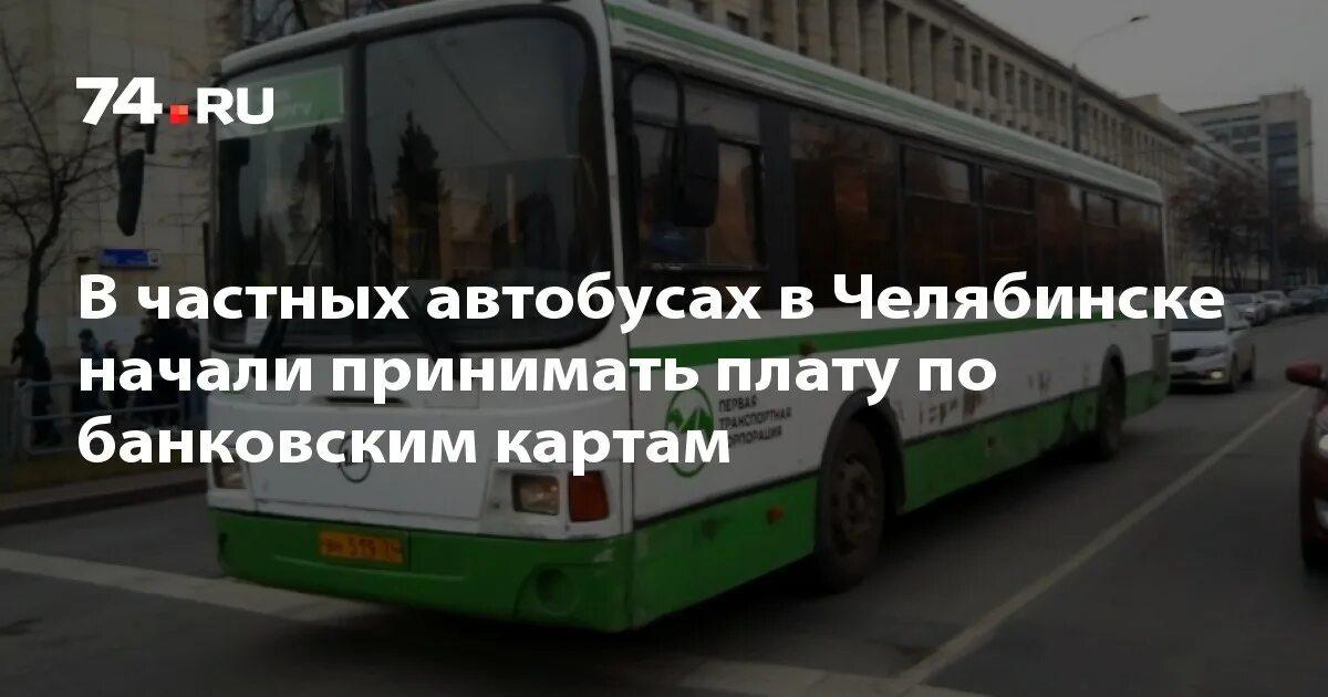 Первый автобус челябинск. Автобус Челябинск. Первая транспортная компания Челябинск автобусы. Первая транспортная Корпорация Челябинск автобусы. НЕФАЗ Челябинск первая транспортная Корпорация.