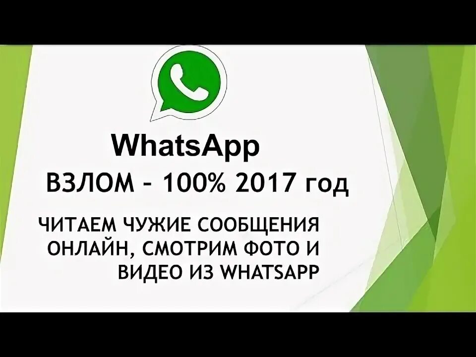 Как читать чужие переписки в ватсапе. Прочитать чужую переписку в ватсапе. Взломщик ватсап.