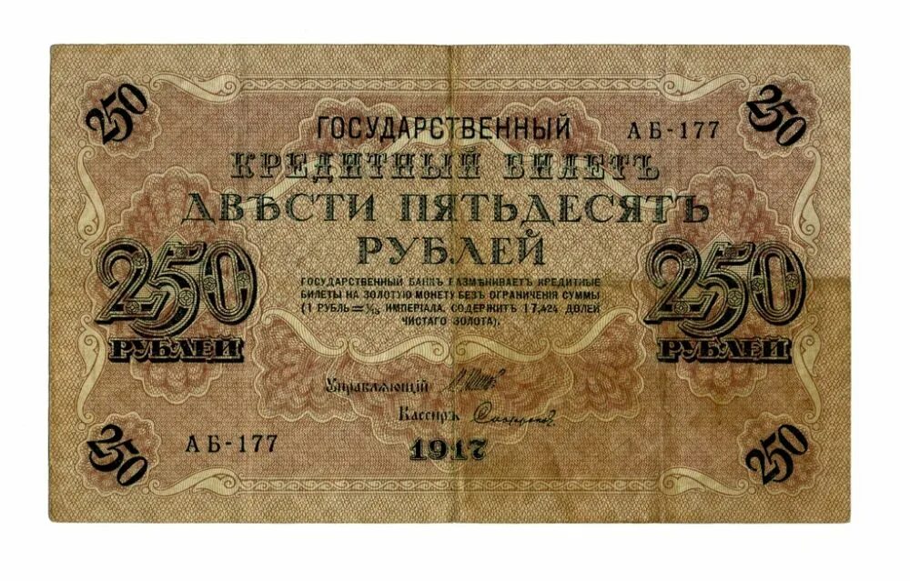 12 250 в рублях. 250 Рублей 1917. Купюра 250 рублей 1917 года. 250 Рублевая купюра 1917 года. 250 Рублей купюра.