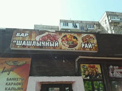 Шашлык бар бардак ул ахшарумова