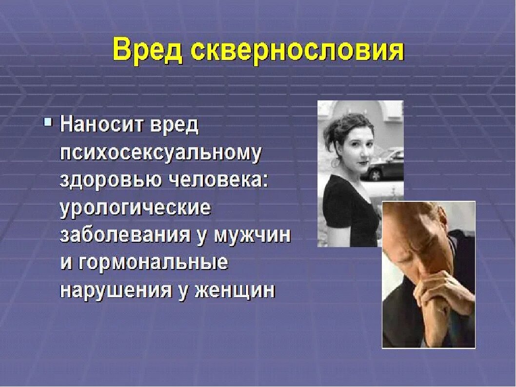 Как влияют слова на жизнь человека. Вред сквернословия. Рисунок на тему сквернословие. Сквернословие картинки. Картинки о вреде мата.