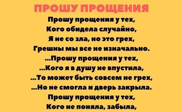 Прошу прощения кого обидел. Прошу прощения у всех кого обидела. Простите меня кого обидела. Стих прошу прощения у тех кого обидела.