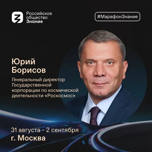 Генеральный директор роскосмоса. Директор роскосмоса. день знаний космос.