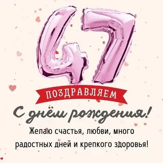 Поздравления с днем рождения 47 лет