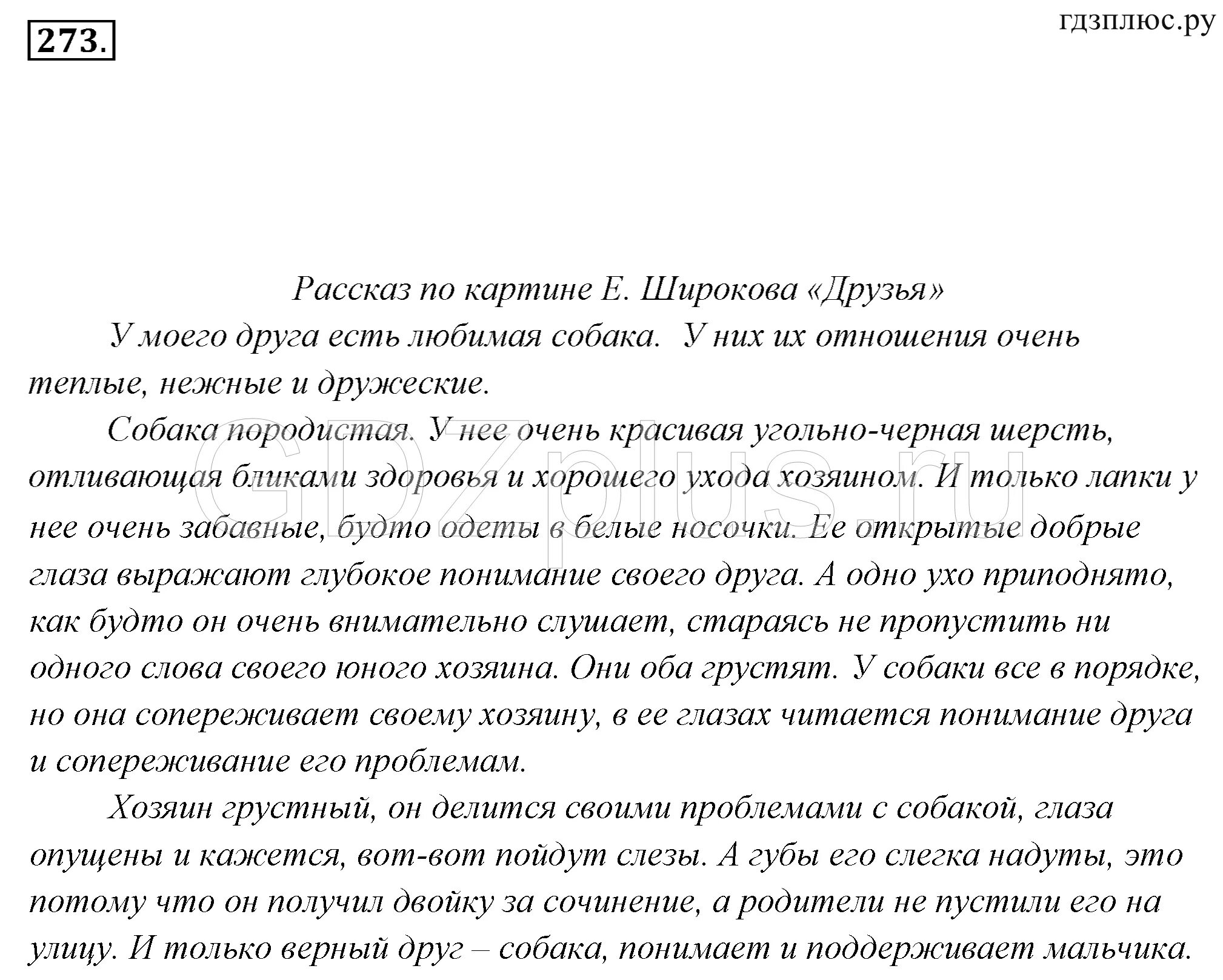 Соч по русскому языку 7 класс. Русский язык 7 класс ладыженская сочинение по картине друзья. Сочинение про друга 7 класс по русскому языку. Сочинение по картине друзья 7 класс. Русский язык 7 класс сочинение друзья.