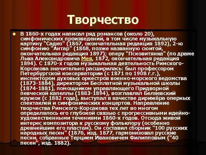 Основные произведения римского. Творчество н а Римского-Корсакова. Творчество Римского-Корсакова краткое. Творчество Римского Корсакова кратко. Римский Корсаков творчество кратко.