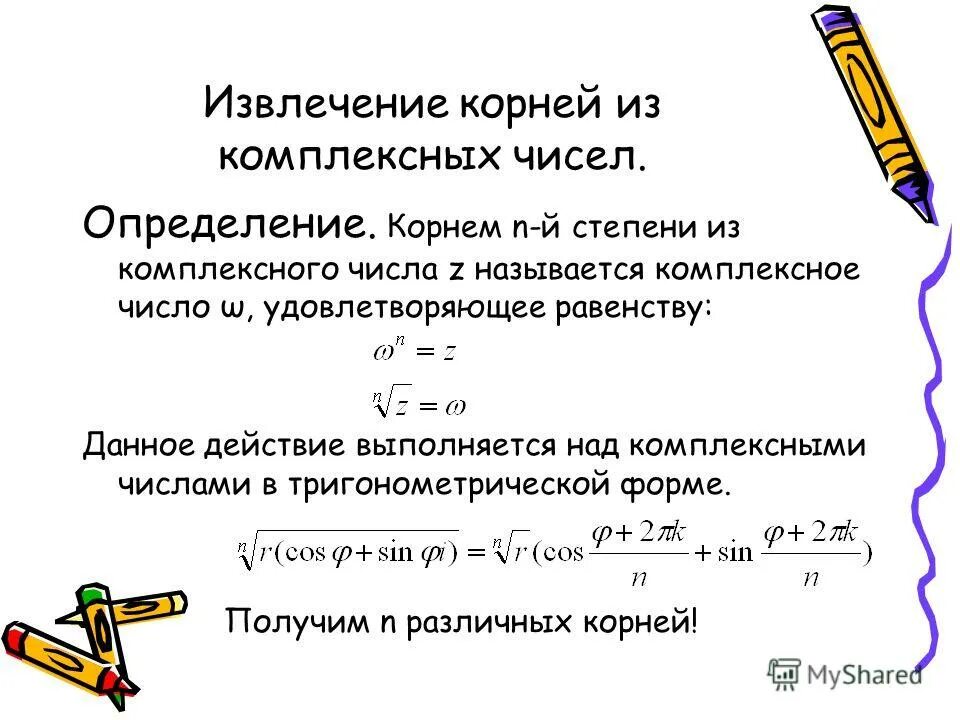 Почему 1 это количество. Формула извлечения корня из комплексного числа в показательной форме. Формула извлечения корня n-й степени из комплексного числа. Корень из комплексного числа в тригонометрической форме.