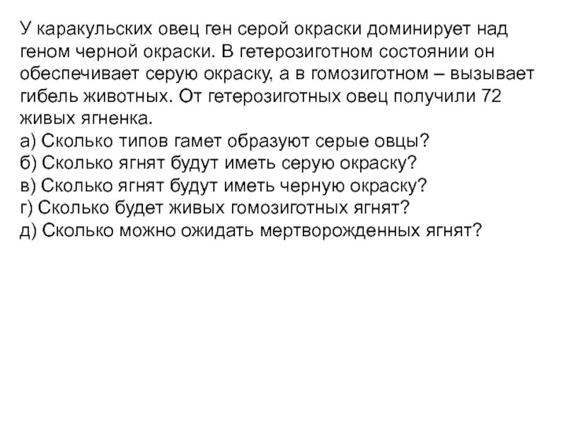 У каракулевых овец ген серой окраски доминантен. У овец серая окраска а шерсти доминирует над черной а рогатость. Геном овцы. Гомозиготные доминантные серые овцы гибнут. Гомозиготные доминантные серые овцы гибнут.