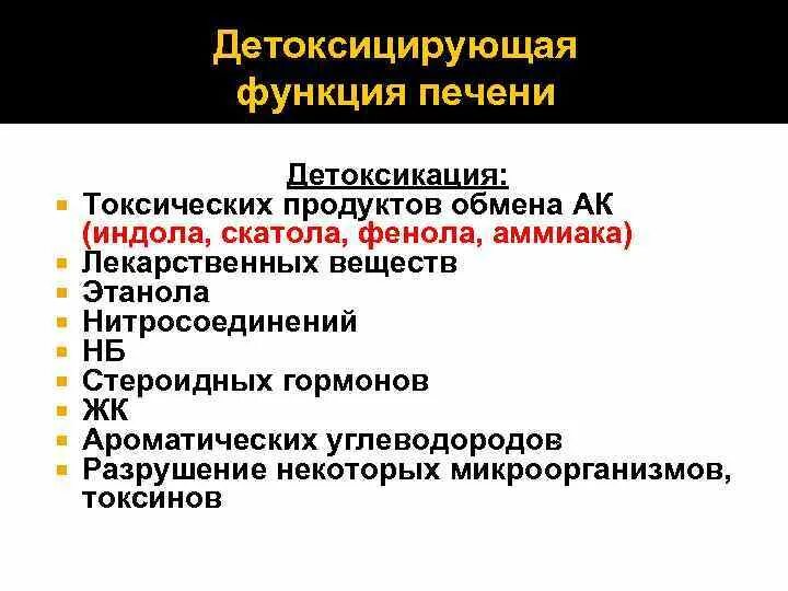 Выполняет детоксикационную функцию