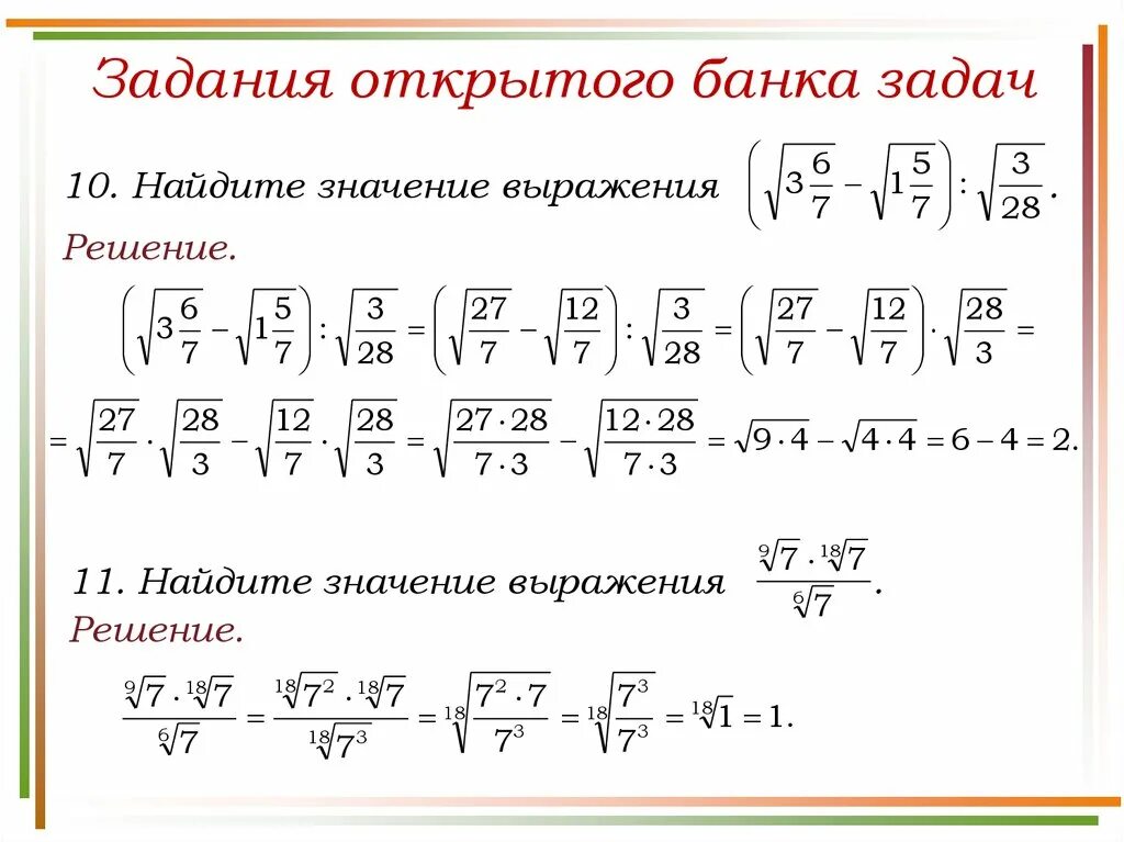 Значение выражения квадратного корня. Корень n-ой степени задания 10 кл. задания 10 класс математика корень n ой степени. решение задач с корнями и степенями. задания на степени и корни 10 класс.