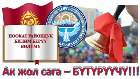 Акыркы конгуроо куттуктоо 25 май