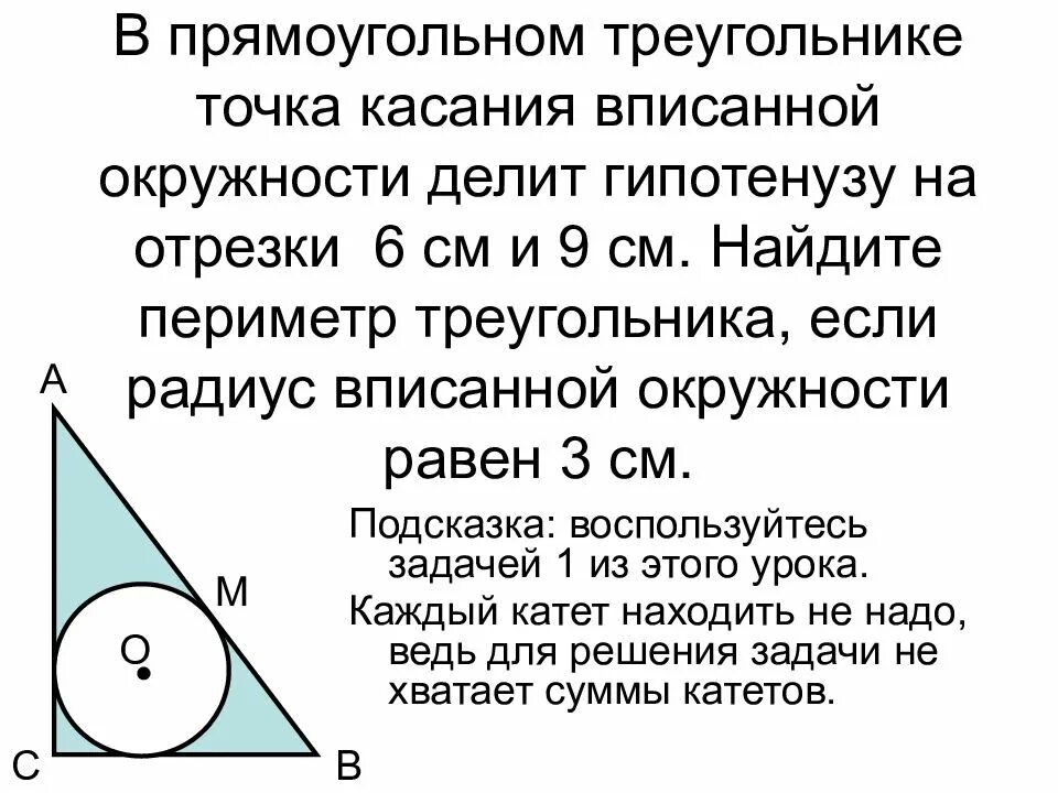 Точка в точка касания найдите ак. Окружность вписанная в ghzvjeujkmysqтреугольник. Точки касания вписанной окружности в прямоугольный треугольник. Окружность вписанная в прямоугольный треугольник. Задачи на вписанную окружность в прямоугольный треугольник.