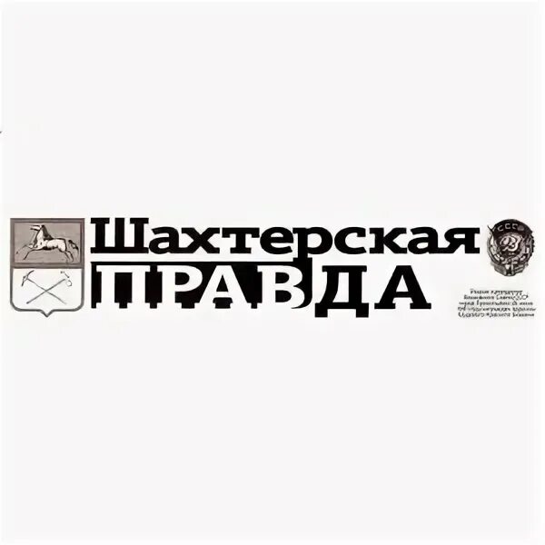 Шахтерская правда прокопьевск. Шахтерская правда прокопьевск. Горняцкая правда. Шахтерская правда прокопьевск. Газета кочегарка днр.