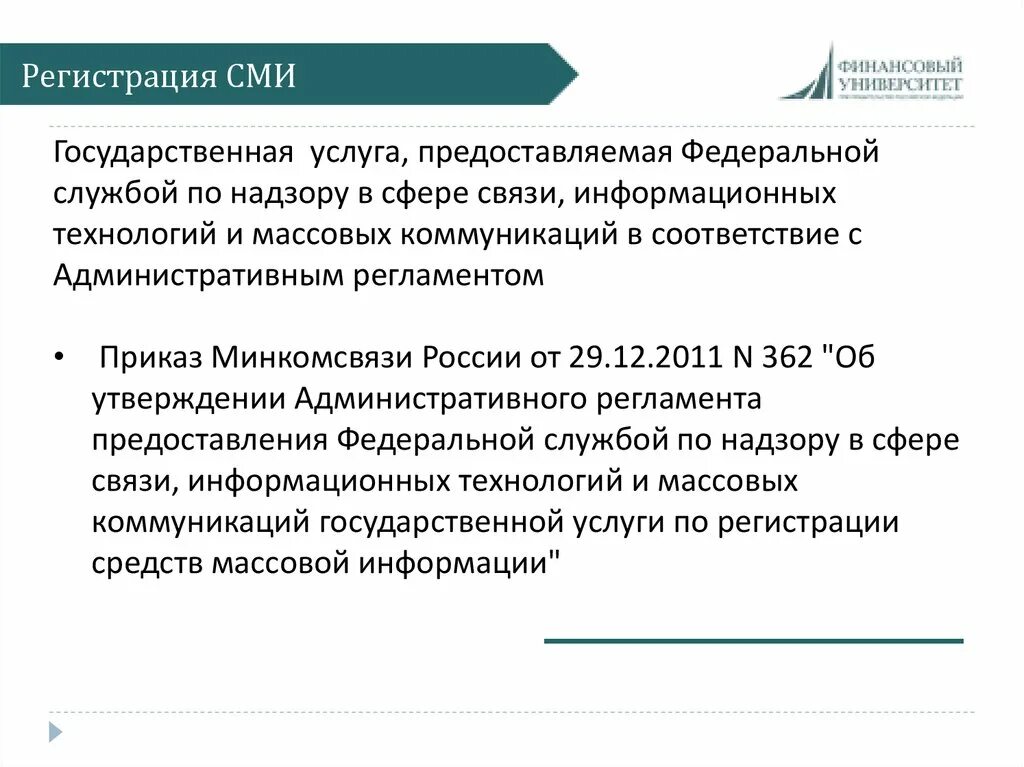 Регистрация СМИ. Порядок регистрации СМИ В РФ. Заявление о регистрации средства массовой информации. Правовое регулирование деятельности СМИ.