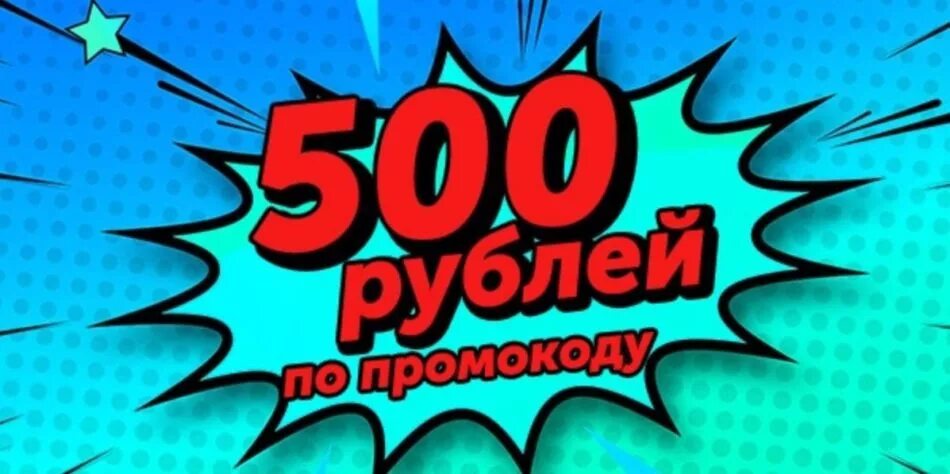 Промокод Озон 500 рублей. Озон скидка 500 рублей. Озон скидки. Купон на Озон скидка 500 рублей.