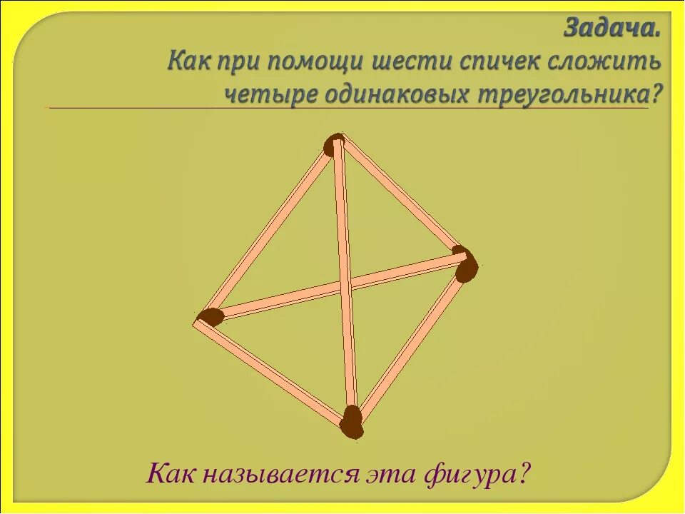 Из 6 спичек можно. Четыре треугольника из 6 спичек. 4 Равносторонних треугольника из 6 спичек. Из 6 спичек сложить 4 равносторонних треугольника. Сложите треугольник из 6 спичек четыре равносторонних.