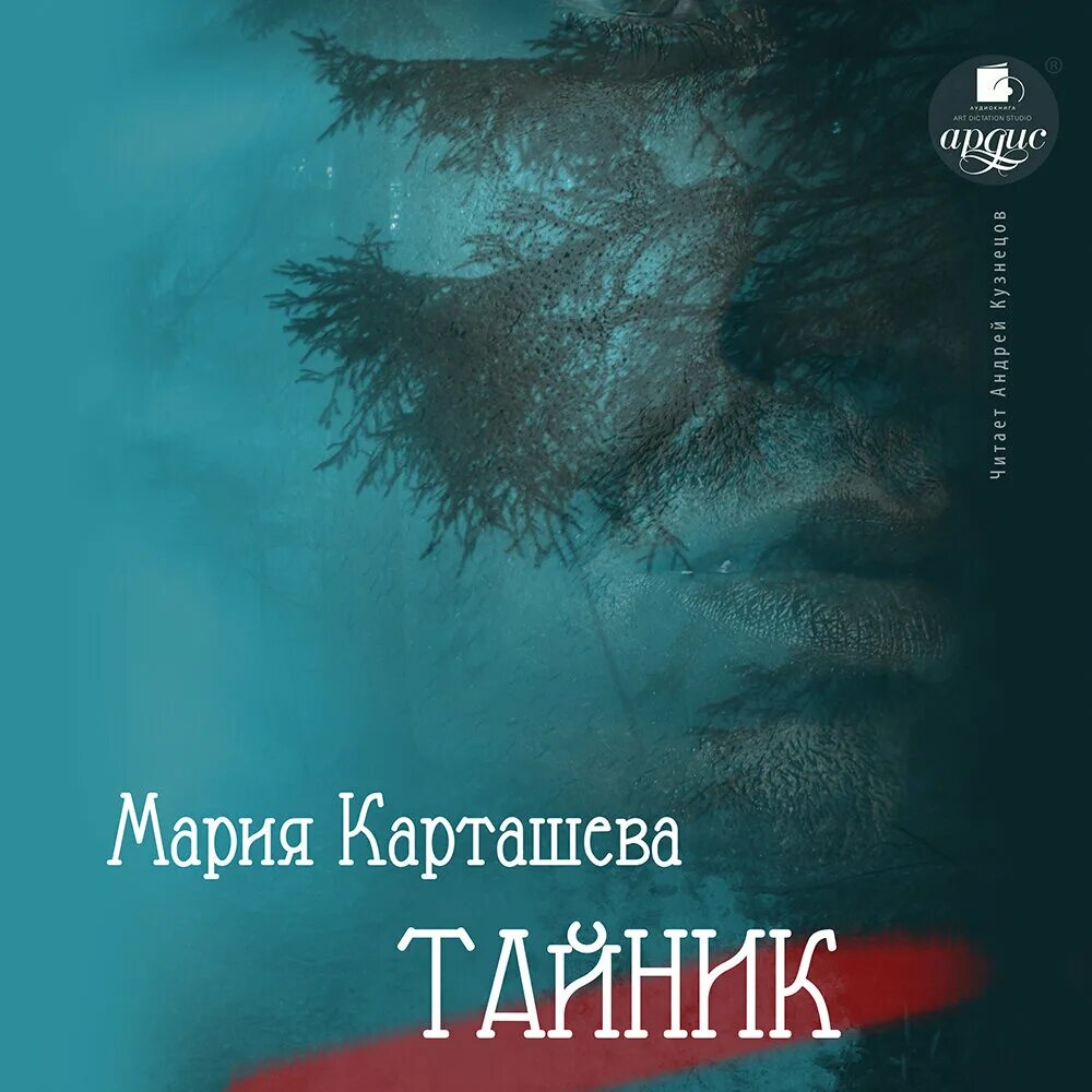 Постер "тайник lv". Слушать аудиокниги марии карташевой. Слушать аудиокниги марии карташевой. Слушать аудиокниги марии карташевой. Слушать аудиокниги марии карташевой.