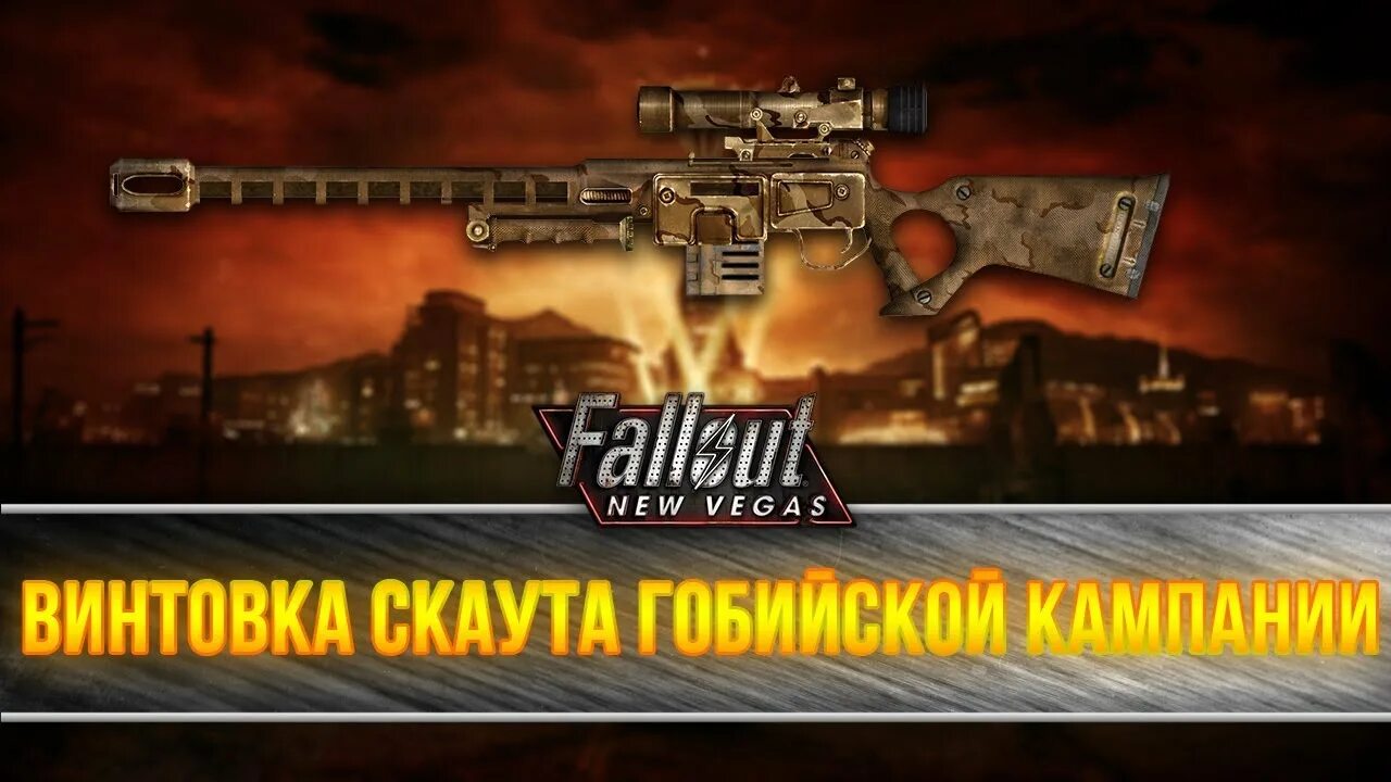 Винтовка скаута гобийской кампании фоллаут нью вегас. Винтовка скаута гобийской кампании фоллаут нью вегас. Снайперская винтовка fallout nv. Фоллаут нью вегас винтовка скаута гобийской кампании где. Снайперская винтовка fallout new vegas.