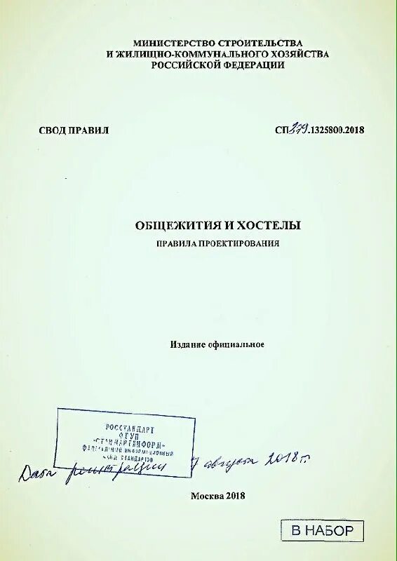 Сп 381.1325800 2018. СП-379. Общежитие нормы проектирования. СП 333.1325800.2020. СП 333.1325800.2020 этапы.