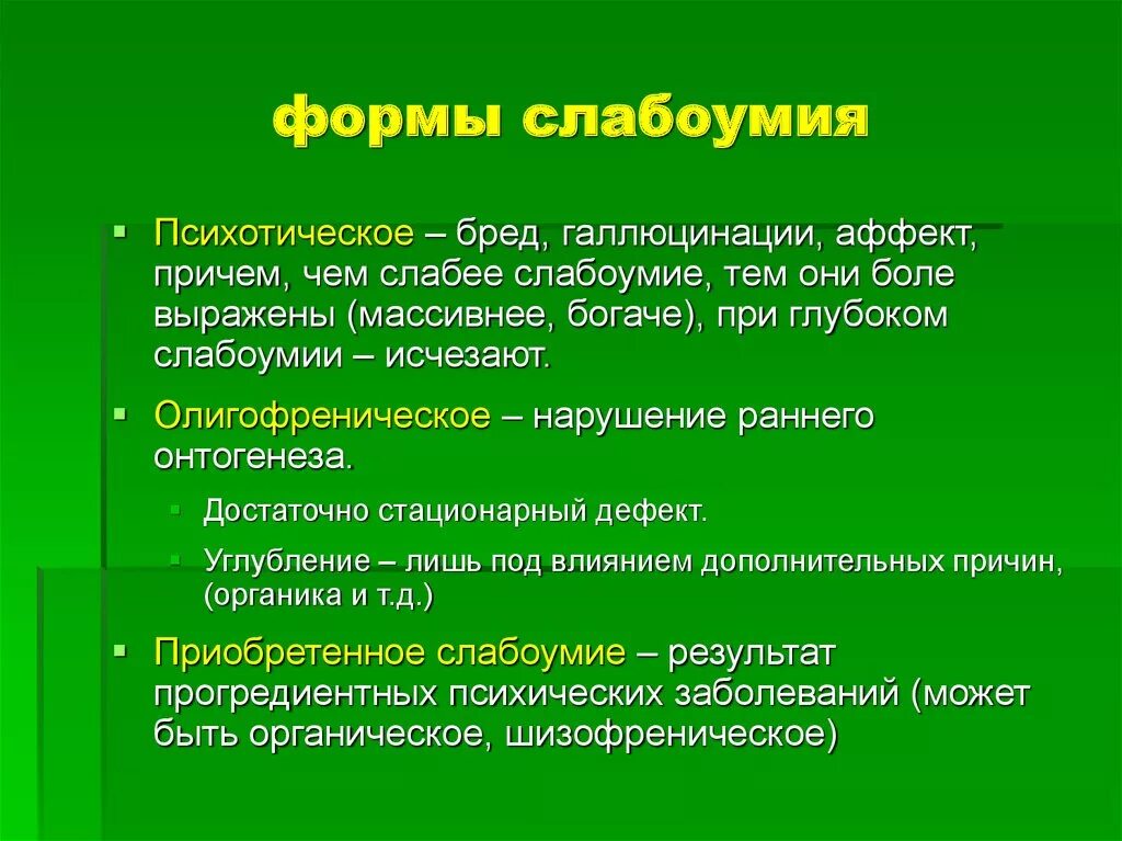 Временное слабоумие. Формы слабоумия. Классификация слабоумия. Формы приобретенного слабоумия. Формы приобретенного слабоумия (деменции).