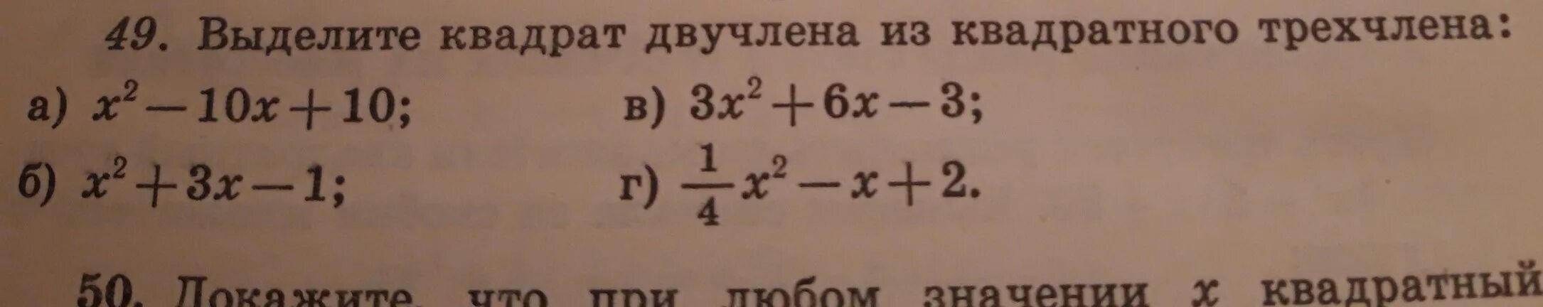 Выделение квадрата двучлена. Выделите квадрат двучлена из квадратного трехчлена. Выделение квадратного двучлена из квадратного трехчлена. Выделение из трехчлена квадрат двучлена.