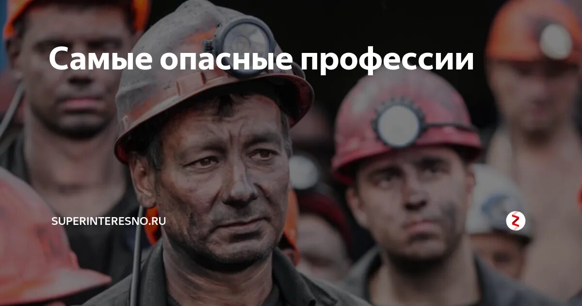 3 самых опасных. Самые опасные профессии. самые опасные профессии в мире. топ 10 самых опасных профессий.
