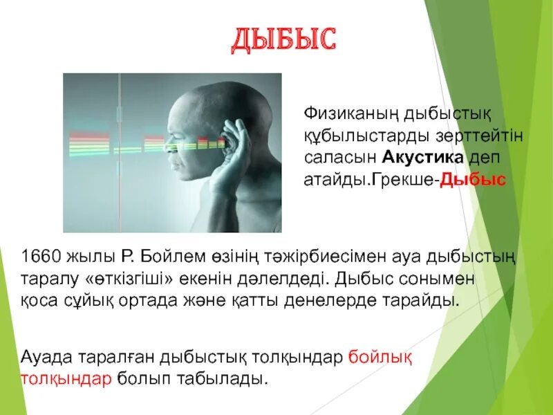 Дыбыстың шағылуы деген не 4 сынып жаратылыстану. Дыбыстың шағылуы деген не?. Акустикалық резонанс. Дыбыстың шағылуы деген не?. Дыбыс.