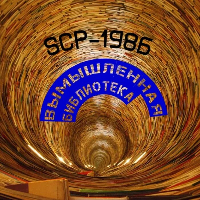Scp library. Библиотека странников scp. сцп в библиотеке.