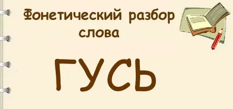 Употреблять разбор слова
