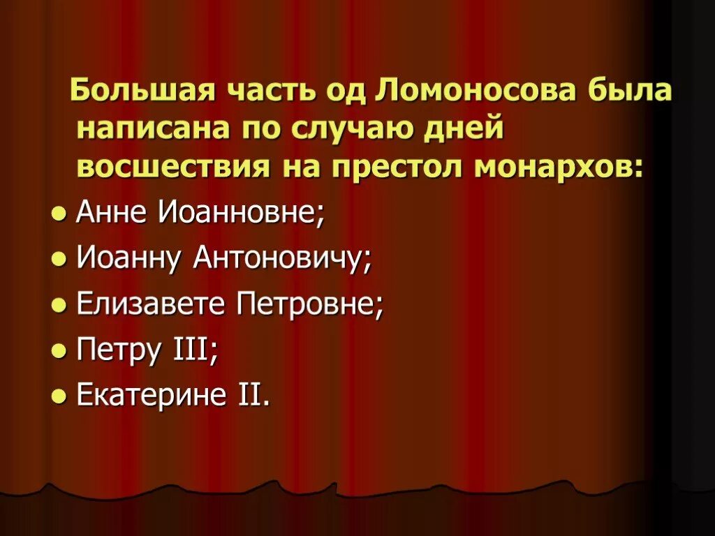 Ломоносов ода средства создания идеального монарха. Ломоносов ода. ода «на день восшествия на престол императрицы елизаветы». ода ломоносова 8 класс. оригинальный текст оды ломоносова.
