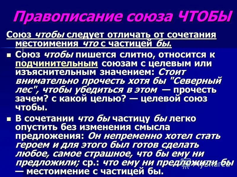 Чтобы это союз или нет. Написание союзов. правописание союзов. союзы пишутся. чтобы подчинительный союз пишется слитно.