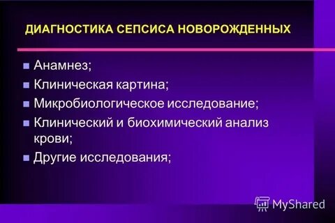 Диагностика сепсиса