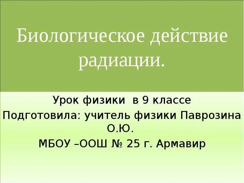 Биологическое действие радиации. Биологическое действие радиации 9 класс физика. Биологическое действие радиации 9 класс физика доклад. Задачи на биологическое действие радиации 9 класс.