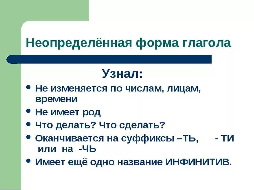 Неопределенная форма глагола определение. Неопределенная форма глагола в русском языке правило. глагол определенная и неопределенная форма глагола. определённая и неопределённая форма глагола 4 класс. как это неопределённая форма глагола.