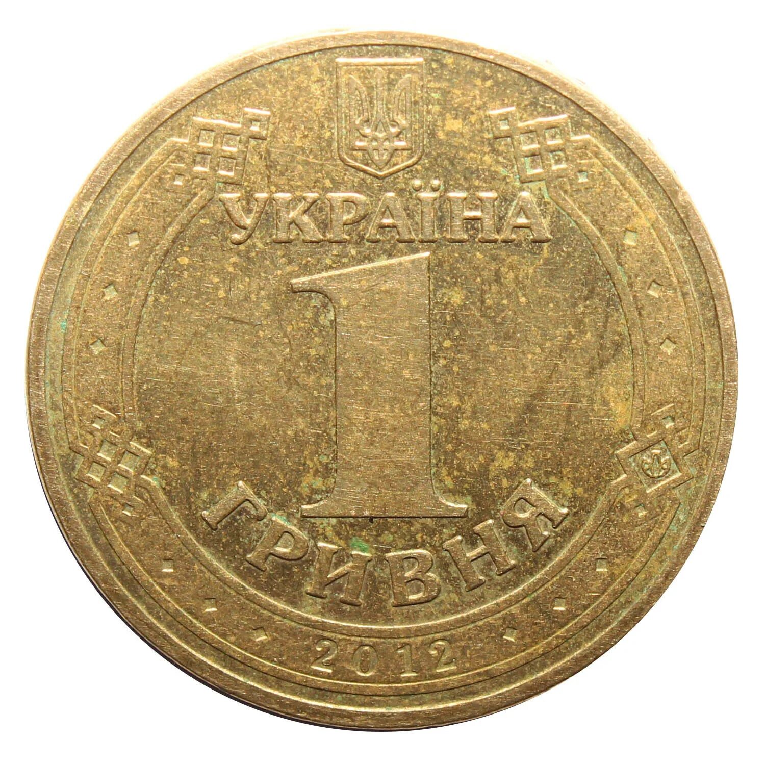 1 Гривна 2012. 1 Гривна монета. Монеты гривны евро 2012. Монета 1 гривен 2012 года.