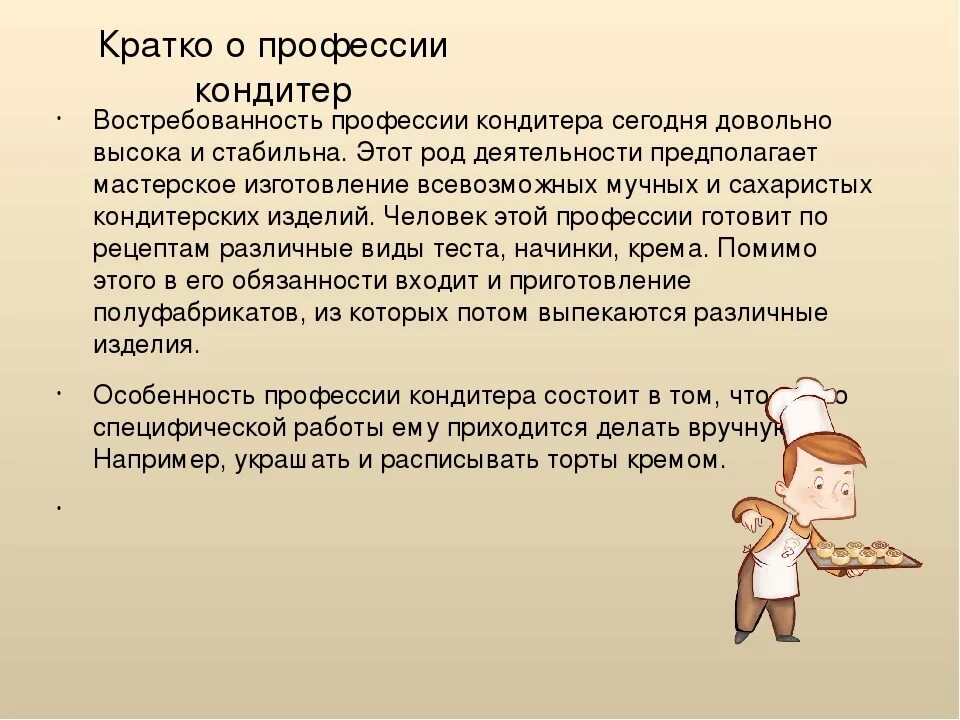 Цель профессии кондитер. Профессия это кратко. Сочинение на тему кондитер. Сочинение на тему профессия кондите.