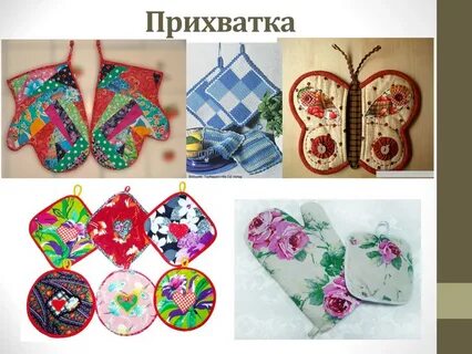 Проект лоскутная прихватка 5 класс по технологии