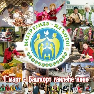 С днем семьи на башкирском языке
