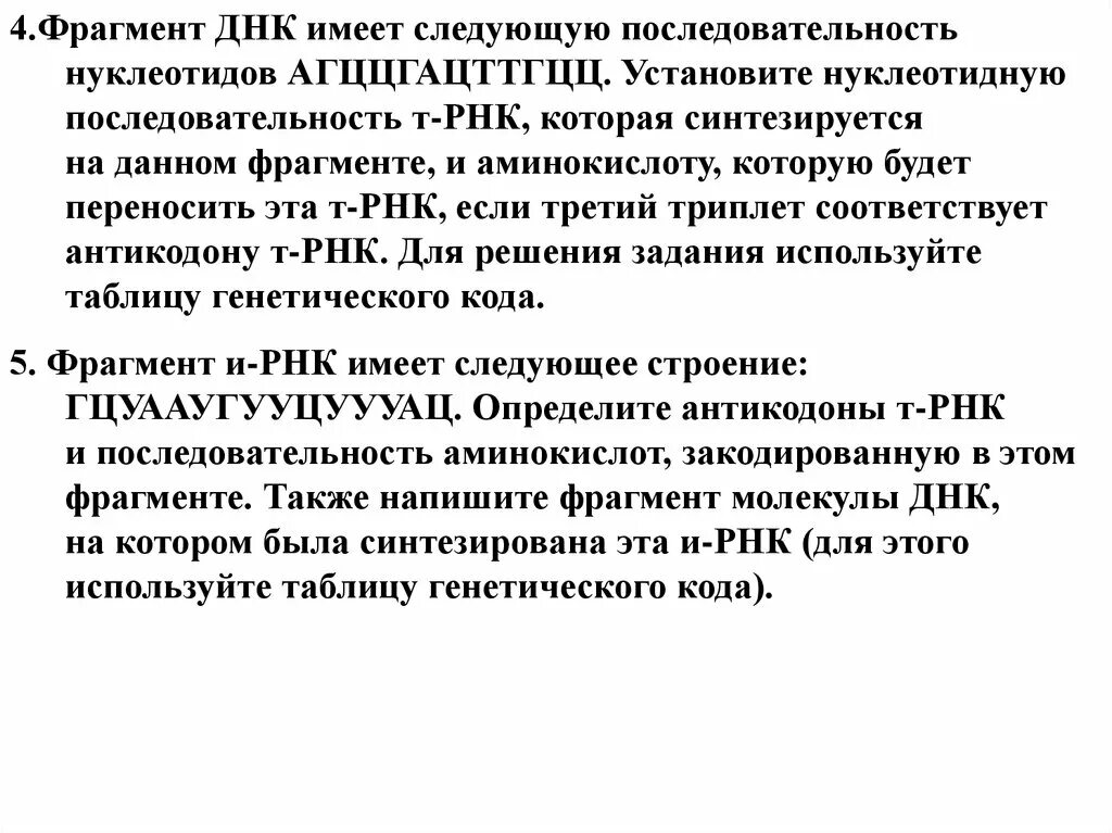 Рнк с последовательностью ауг. Фрагмент материала днк имеет следующую последовательность. фрагмент и рнк имеет следующее строение гцуааугууцуууац. фрагмент одной цепи днк имеет следующий состав агццгацттгцц.