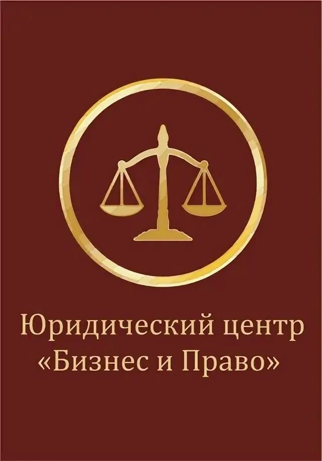 Юридический центр правовых услуг. Юридический центр. центр юридической помощи. мпц юридические услуги. юридическая компания бизнес-право москва.
