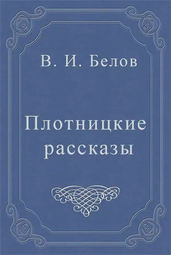 Плотницкие рассказы краткое содержание. Плотницкие рассказы книга.