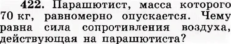 Человек спускается равномерно. Парашютист масса которого 70 кг равномерно. Парашютист массой 70 кг равномерно опускается. Парашютист масса которого 70 кг равномерно опускается чему равна сила. Масса парашютиста 70 кг чему равна сила сопротивления воздуха.