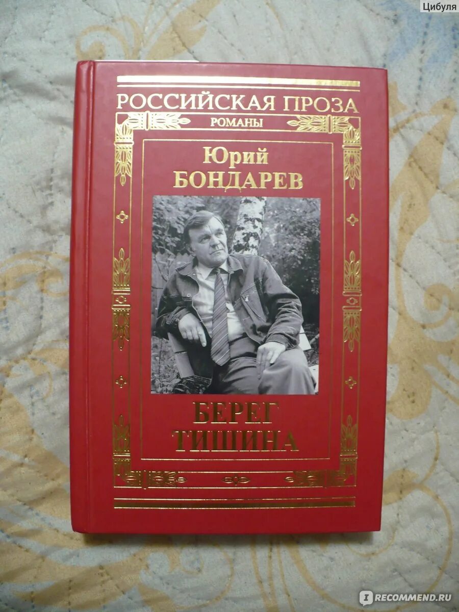 Поздний вечер бондарев краткое. Произведения Бондарева.